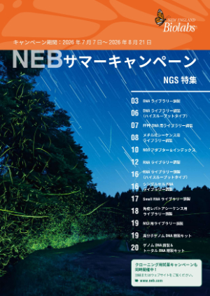 【ニュー・イングランド・バイオラボ・ジャパン】NEB 2026年 サマーキャンペーン　NGS特集